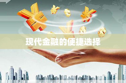 开平现代金融的便捷选择