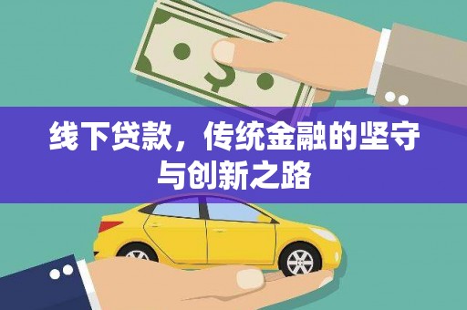开平线下贷款，传统金融的坚守与创新之路