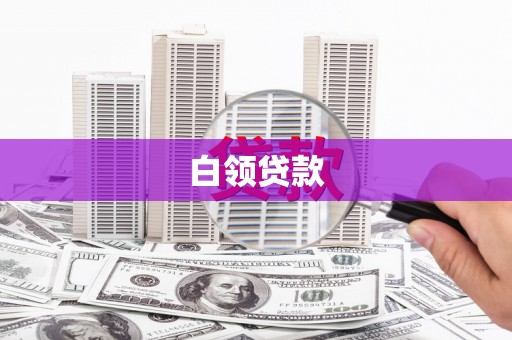 开平白领贷款