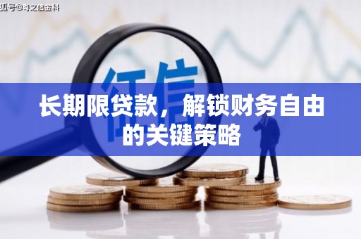开平长期限贷款，解锁财务自由的关键策略