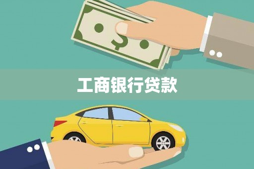 开平工商银行贷款