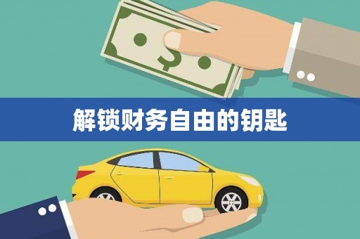 开平解锁财务自由的钥匙