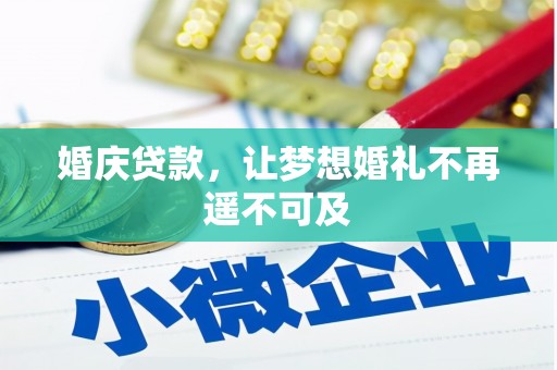 开平婚庆贷款，让梦想婚礼不再遥不可及