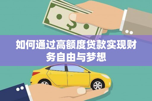 开平如何通过高额度贷款实现财务自由与梦想