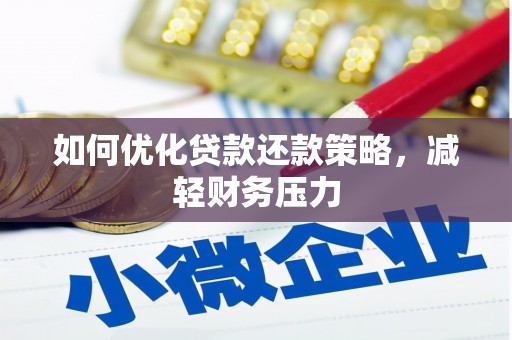 开平如何优化贷款还款策略，减轻财务压力