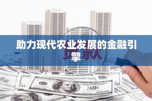 开平助力现代农业发展的金融引擎