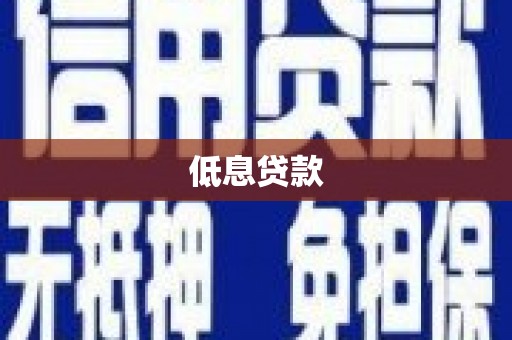 开平低息贷款
