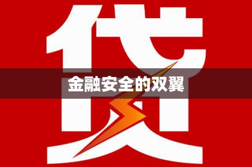 开平金融安全的双翼