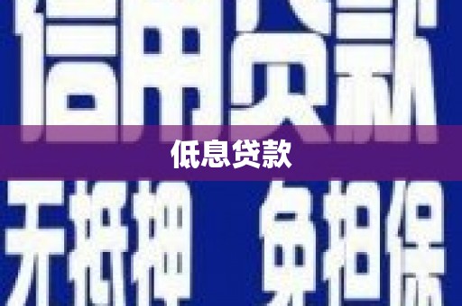 开平低息贷款
