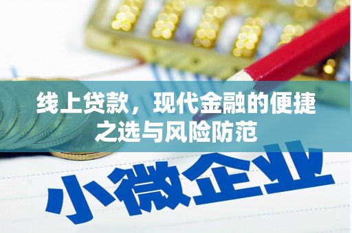 开平线上贷款，现代金融的便捷之选与风险防范