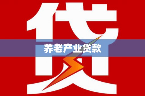 开平养老产业贷款