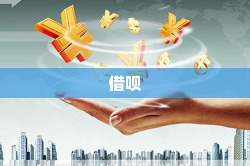 开平借呗