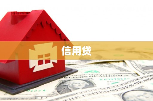 开平信用贷