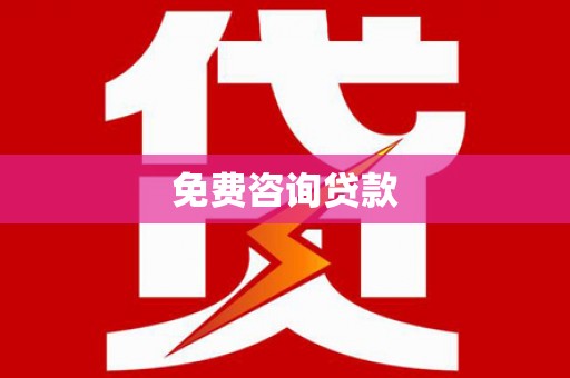 开平免费咨询贷款