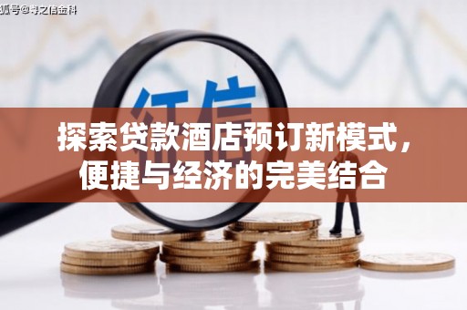 开平探索贷款酒店预订新模式，便捷与经济的完美结合
