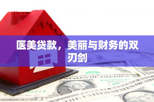 开平医美贷款，美丽与财务的双刃剑