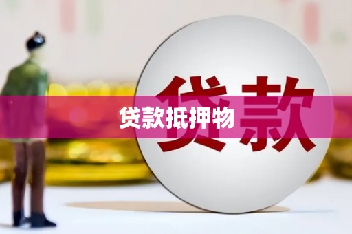 开平贷款抵押物