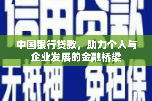 开平中国银行贷款，助力个人与企业发展的金融桥梁