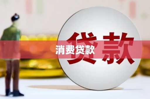 开平消费贷款