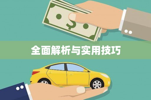 开平全面解析与实用技巧