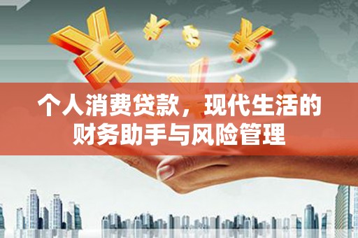 开平个人消费贷款，现代生活的财务助手与风险管理