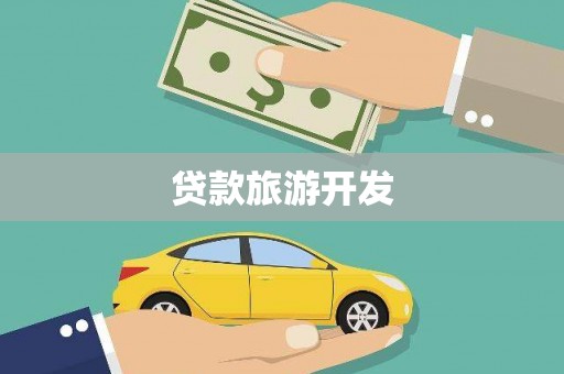 开平贷款旅游开发