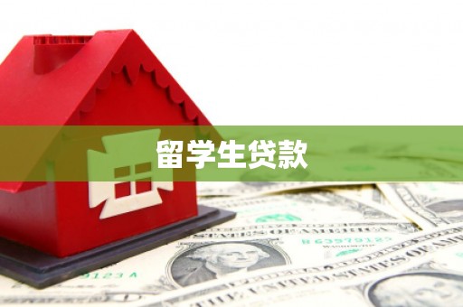 开平留学生贷款