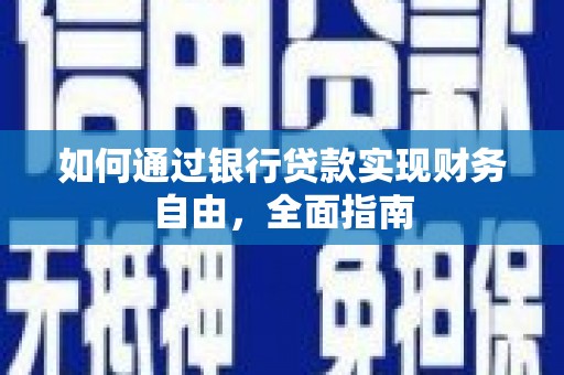 开平如何通过银行贷款实现财务自由，全面指南