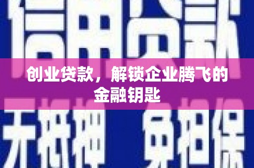 开平创业贷款，解锁企业腾飞的金融钥匙