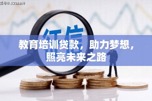 开平教育培训贷款，助力梦想，照亮未来之路