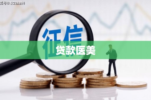 开平贷款医美