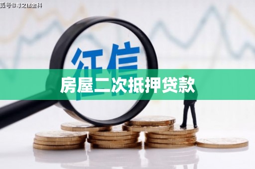 开平房屋二次抵押贷款