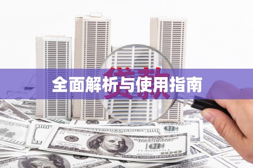 开平全面解析与使用指南