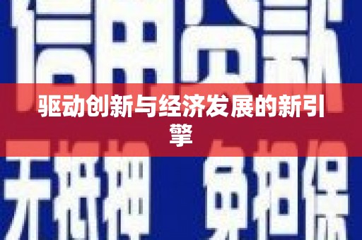 开平驱动创新与经济发展的新引擎