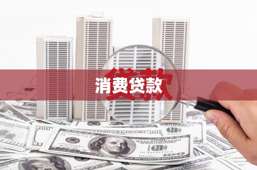 开平消费贷款