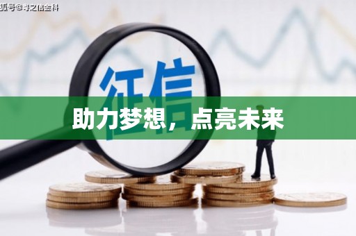 开平助力梦想，点亮未来