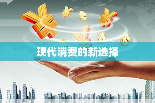 开平现代消费的新选择