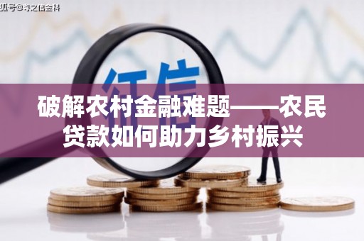 开平破解农村金融难题——农民贷款如何助力乡村振兴
