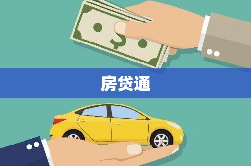 开平房贷通