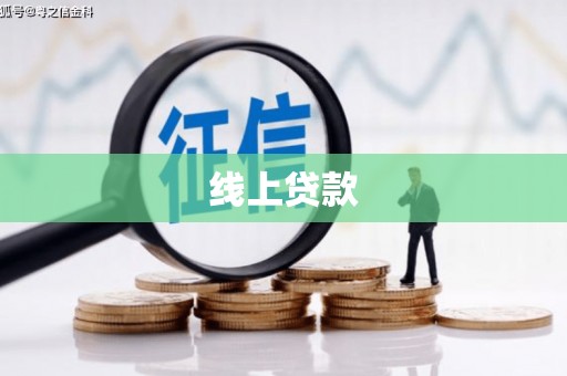 开平线上贷款