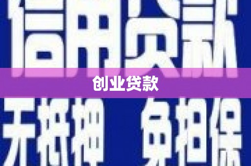 开平创业贷款