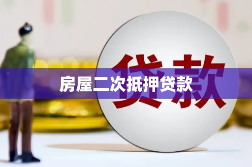 开平房屋二次抵押贷款
