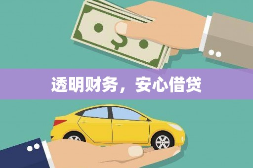 开平透明财务，安心借贷