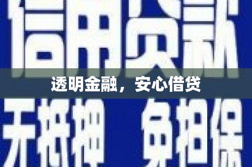 开平透明金融，安心借贷