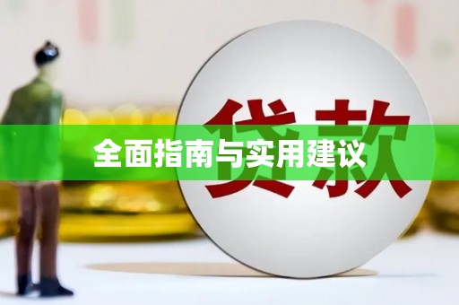 开平全面指南与实用建议