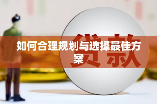 开平如何合理规划与选择最佳方案