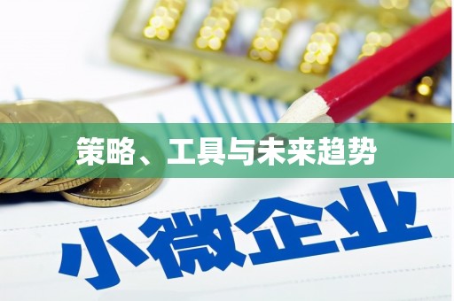 开平策略、工具与未来趋势