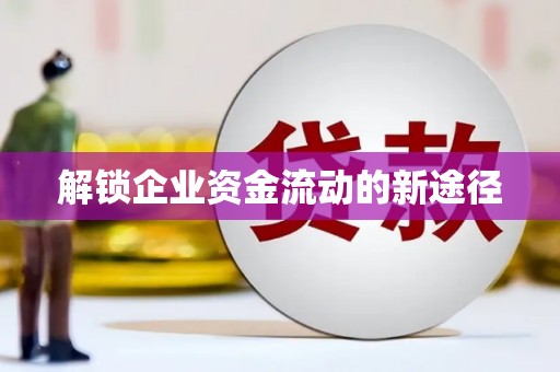 开平解锁企业资金流动的新途径