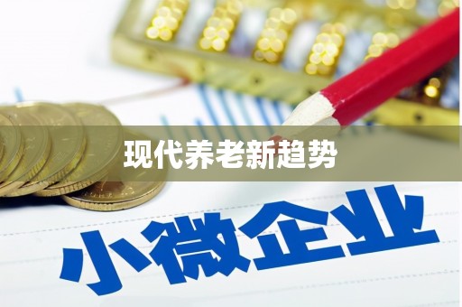 开平现代养老新趋势