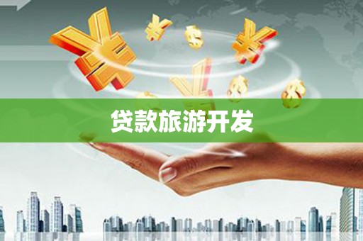 开平贷款旅游开发